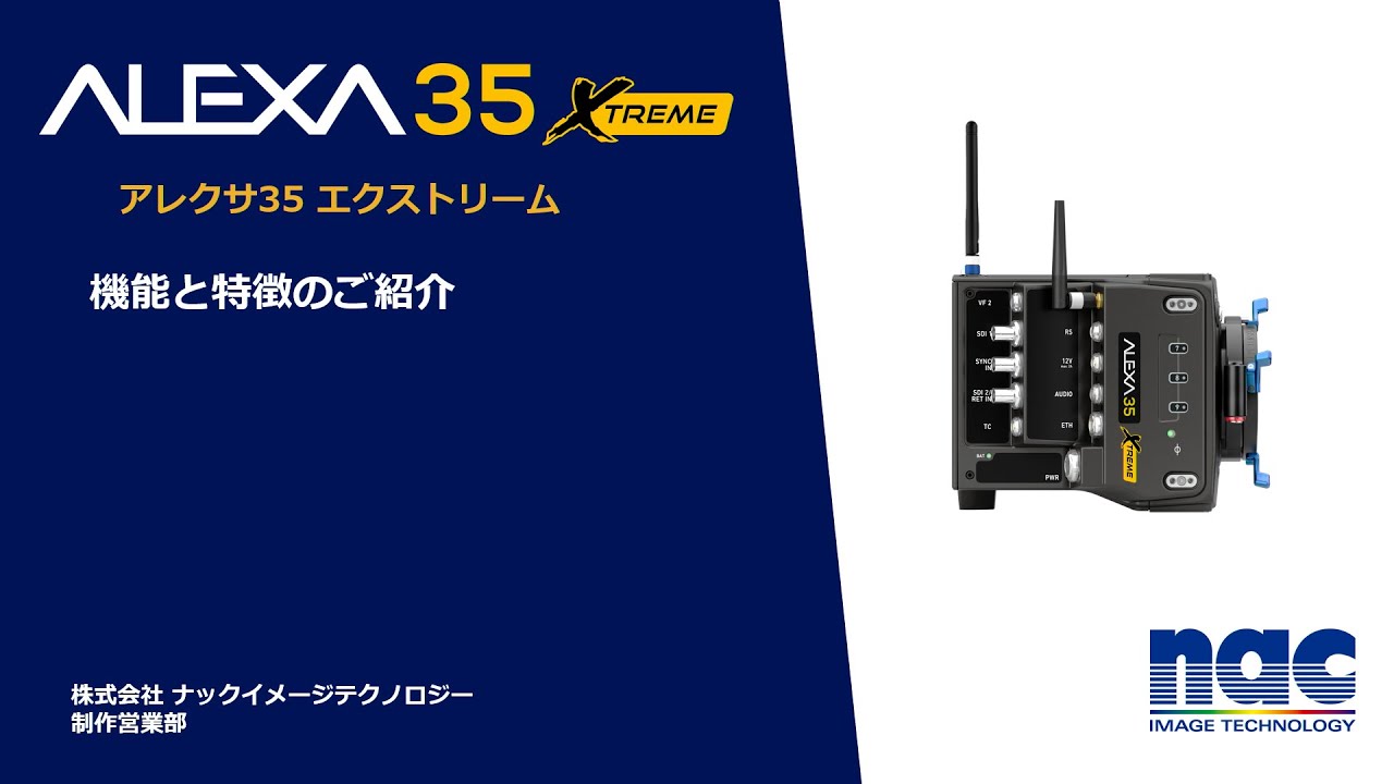 【ALEXA 35 Xtreme】 機能と特徴のご紹介