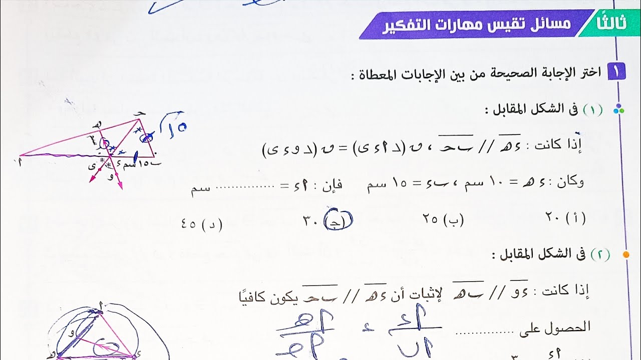 حل مسائل تقيس مهارات التفكير كتاب المعاصر - المستقيمات المتوازية و الأجزاء المتناسبة -اولى ثانوى2023