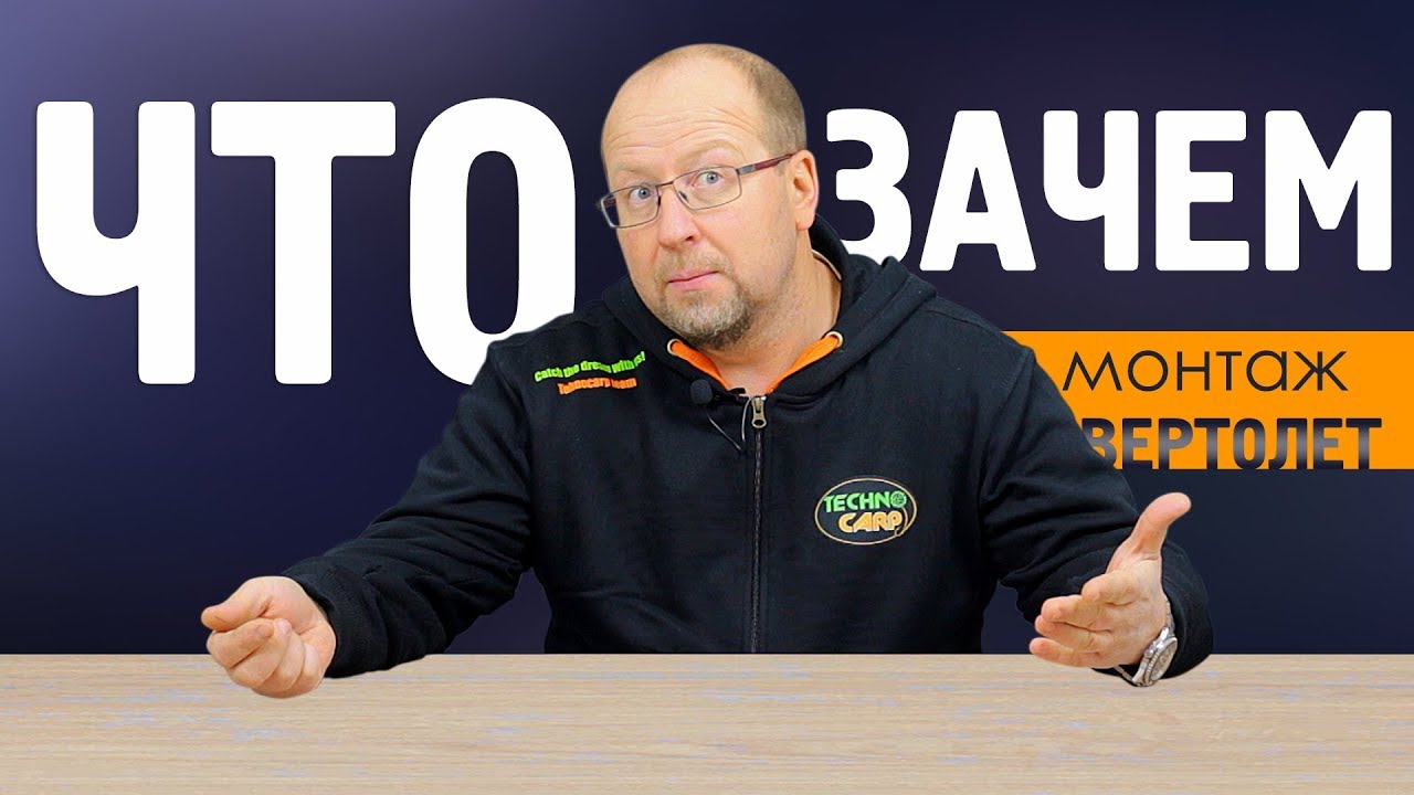 Что и Зачем? Ответы на Ваши вопросы от Сергея Спасёнова|Монтаж вертолёт