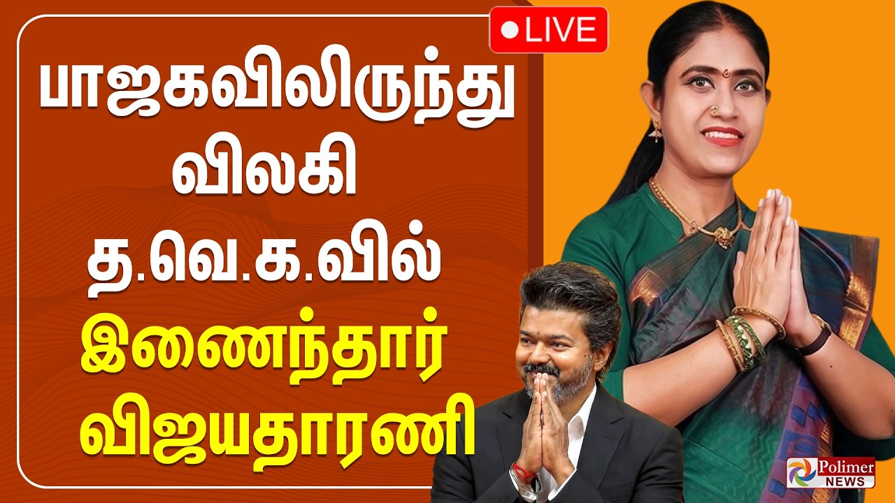 🔴LIVE : CM Vijay | பாஜகவிலிருந்து விலகி த.வெ.க.வில் இணைந்தார் விஜயதாரணி | BJP | TVK