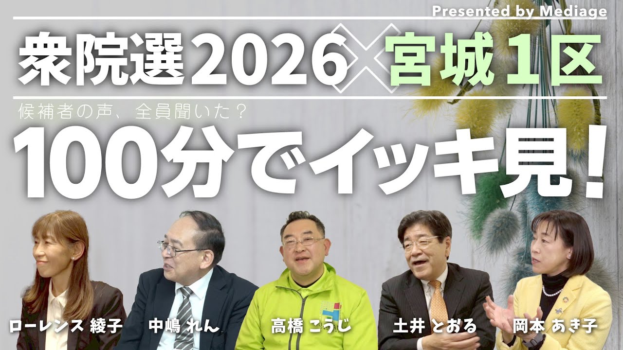 【宮城1区をイッキ見！】衆院選2026 宮城1区の全候補者独自インタビュー100分一本勝負 ローレンス綾子 中嶋れん 高橋こうじ 土井とおる 岡本あき子【全員の話を聞くまで閉じてはいけない】
