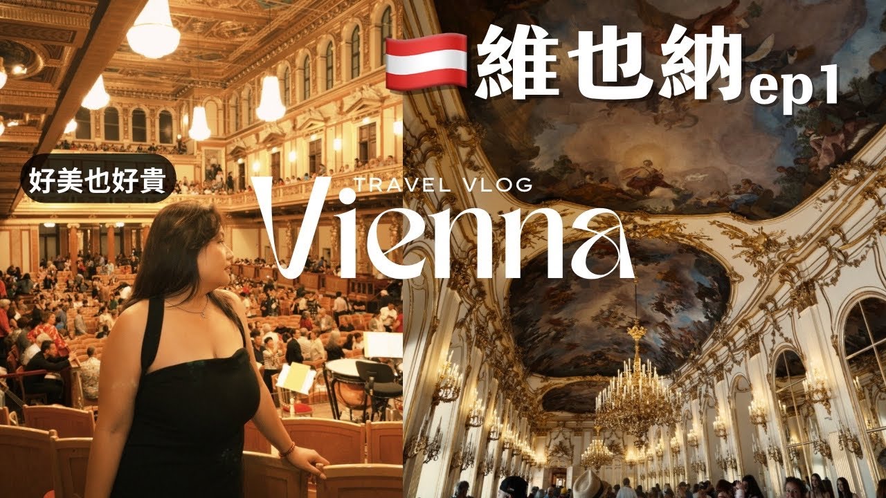 奧地利自由行Vlog(上) 首次遊歐被維也納物價嚇到！聖史蒂芬大教堂、美泉宮、百年咖啡店、莫札特音樂會