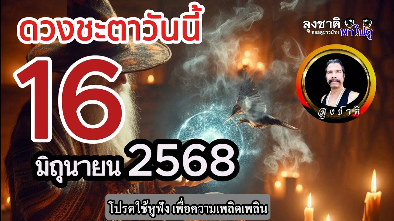 ดวงชะตาวันนี้ 16 มิถุนายน 2568