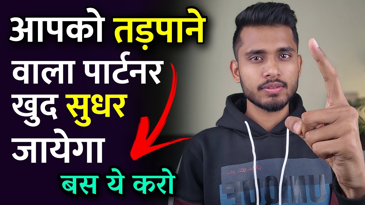 आपको तड़पाने वाला पार्टनर खुद सुधर जाएगा। Attitude Wale Partner Ko Kaise Tadpaye - Skyil ||