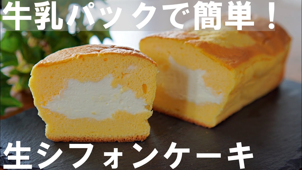 【牛乳パックで簡単！】生クリームたっぷり！ふわとろ生シフォンケーキの作り方🍰 / ホワイトデー /  Whipped Cream Chiffon Cake