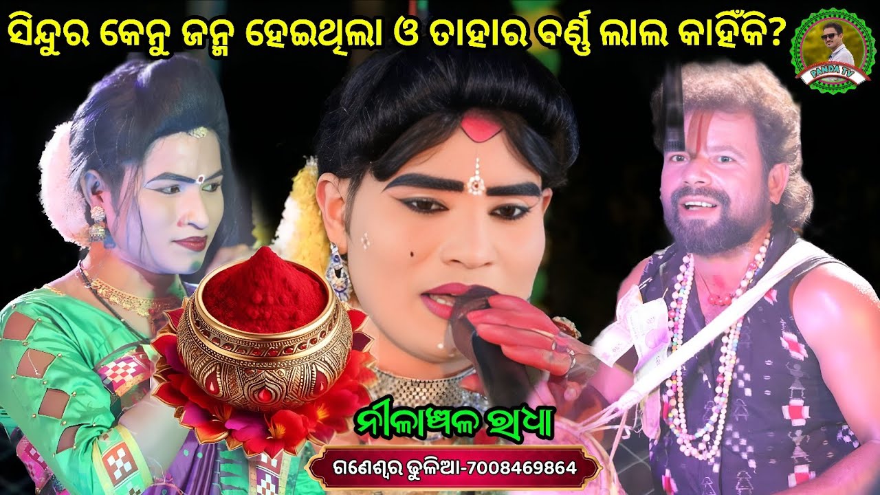 ସିନ୍ଦୁର ର ବର୍ଣ୍ଣ ଲାଲ ହେଲା କାହିଁକି?//Maa ranachandi danda nrutya//radha nilanchala bharasagar 