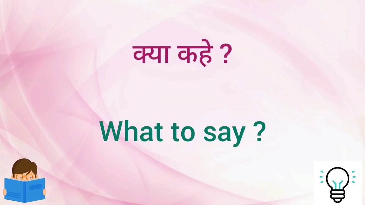 अंग्रेजी में सवाल पूछना सीखें, How to ask Questions in English , रोज़ पूछने जाने वाले अंग्रेजी सवाल 