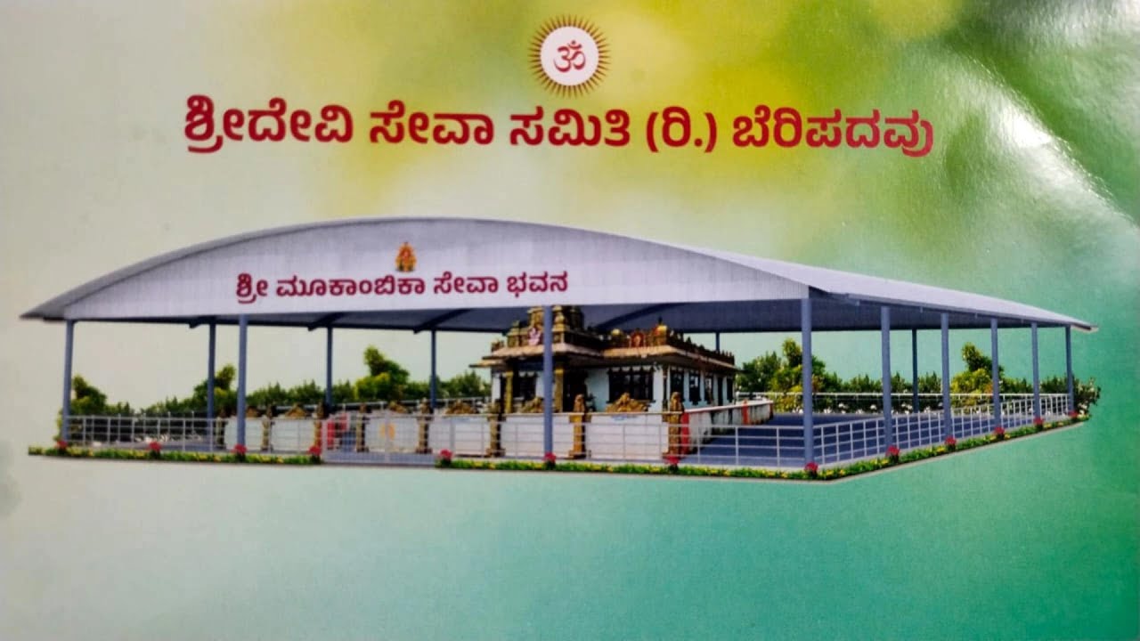 ಬೆರಿಪದವು ಶ್ರೀ ಮೂಕಾಂಬಿಕಾ ಭಜನ ಮಂದಿರದ ನೂತನ ಮೇಲ್ಚಾವಣಿಯ ಲೋಕಾರ್ಪಣೆ ಭಜನಾ ಸಂಗಮ, ಚಂಡಿಕಾಯಾಗಕ್ಕೆ ಸಿದ್ಧತೆ ಪೂರ್ಣ