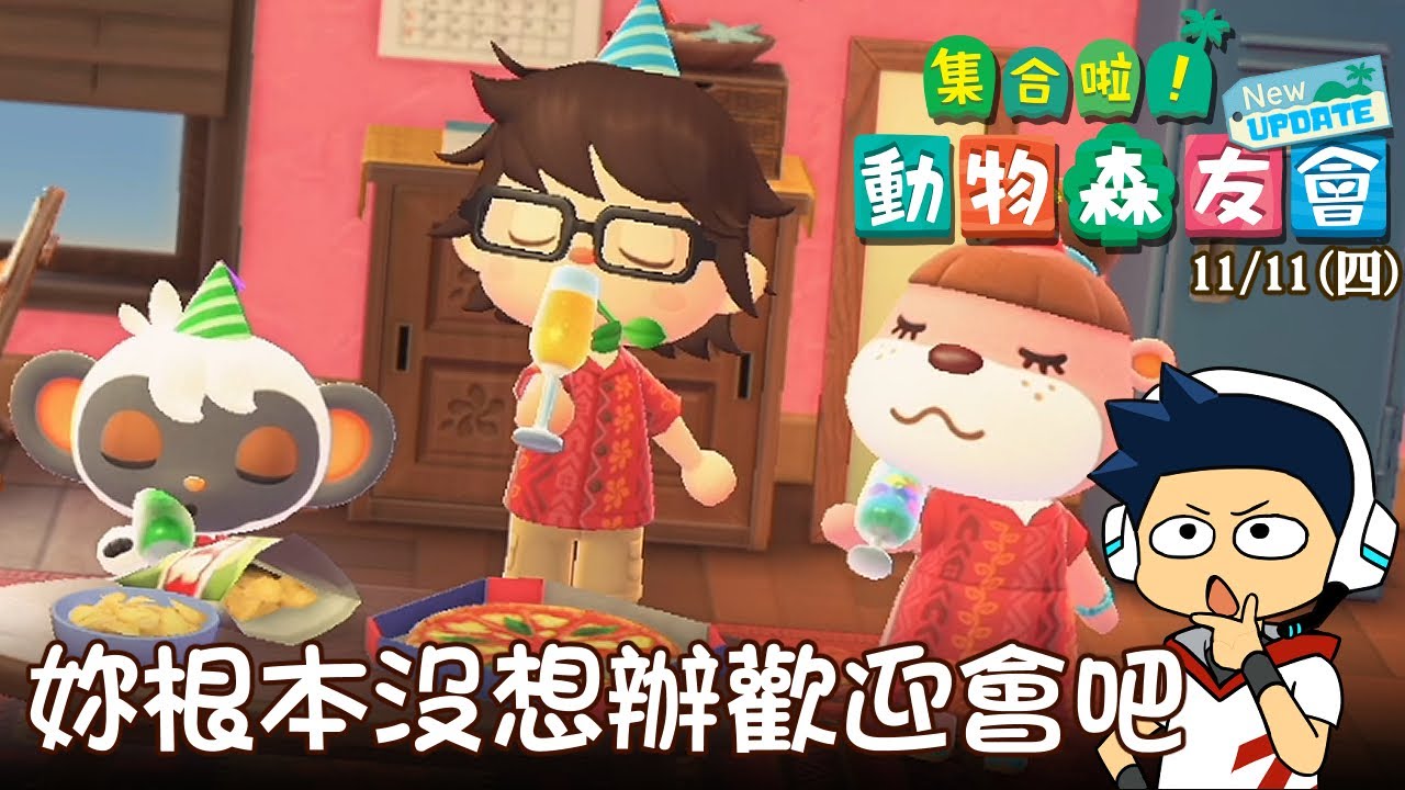 【阿薩】集合啦! 動物森友會 | Day 138 妳根本沒想辦歡迎會吧