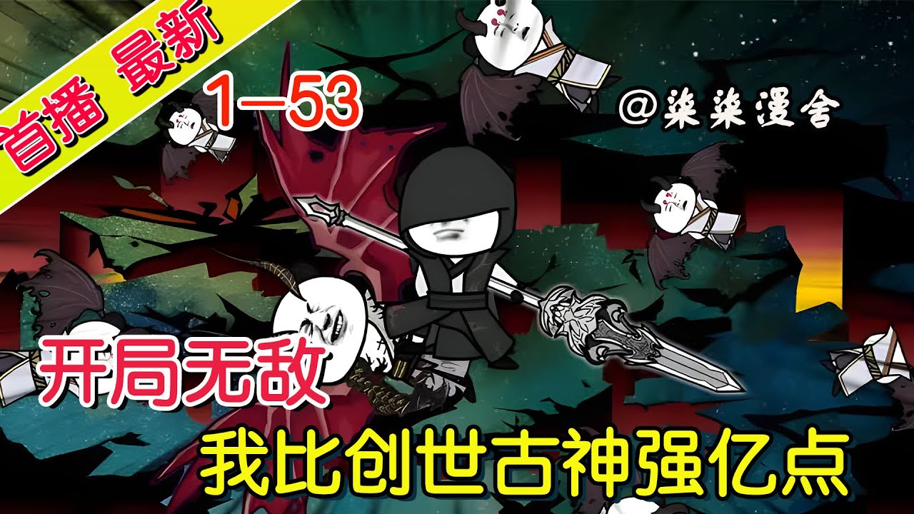 《开局无敌，我比创世古神强亿点！》1~53  九大创世古神讨伐黑袍，黑袍厌倦统治生活，决定去下位面寻找乐趣 #沙雕动画 #修仙动画 #修仙 #柒柒漫舍