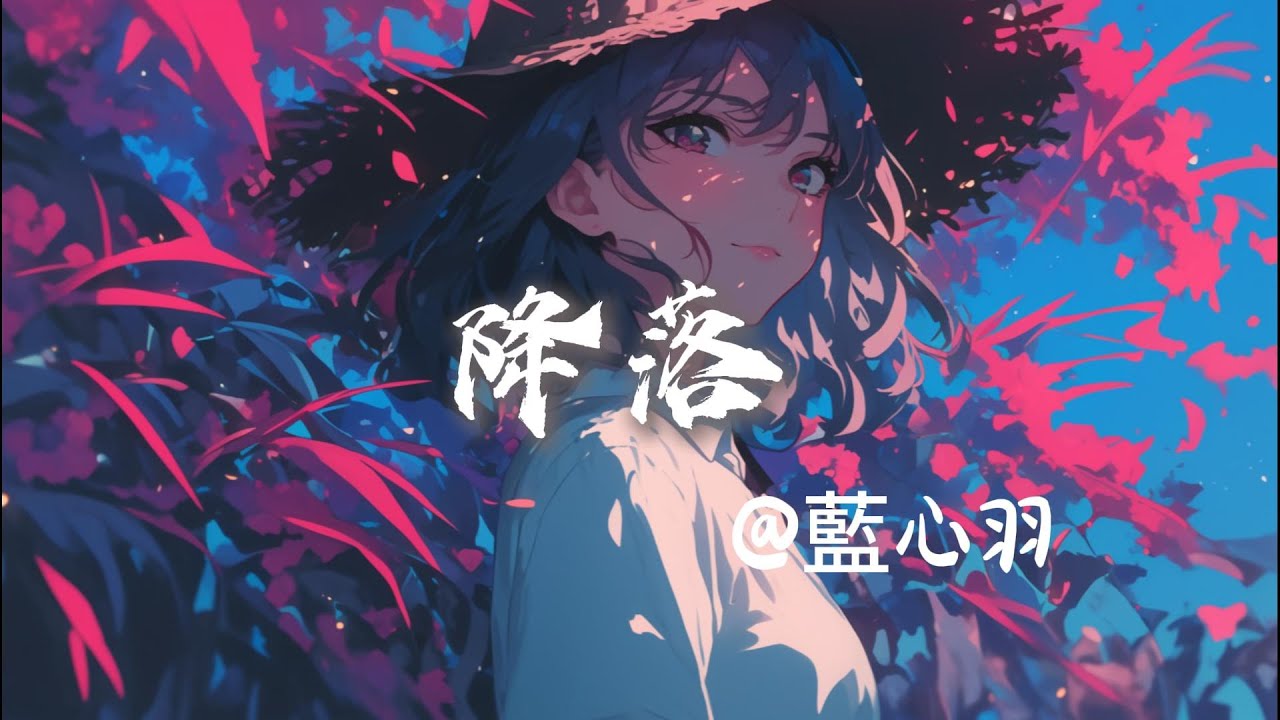 藍心羽 - 降落『你曾像天使般降落從我的全世界路過 如此冷漠 』【抖音歌曲】