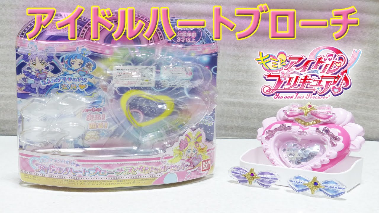 キミとアイドル変身 アイドルハートブローチ スペシャルセット レビュー キミとアイドルプリキュア♪ You and Idol Precure Idol Heart Brooch Review