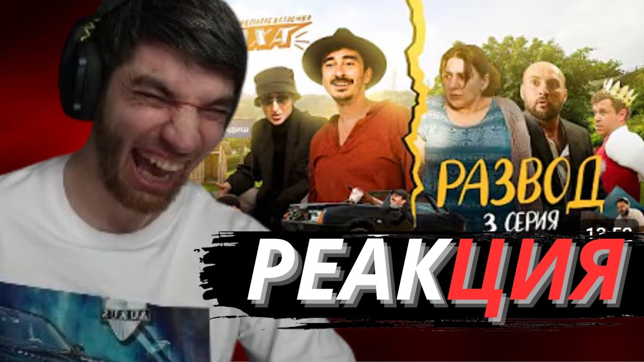 РАВШАН СМОТРИТ НЕПОСРЕДСТВЕННО КАХА. РАЗВОД СЕРИЯ 3