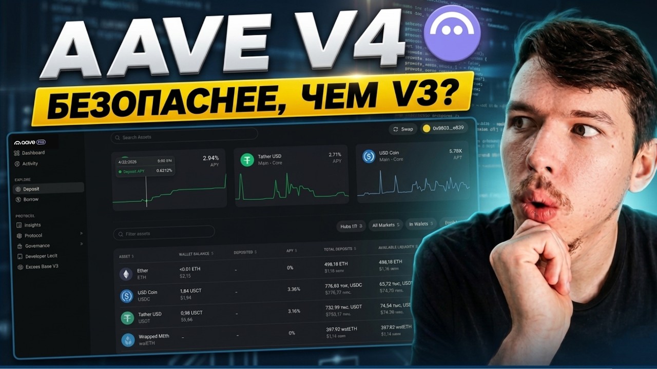 Разбор AAVE V4: изменение архитектуры и безопасности | Разбор от A до Я