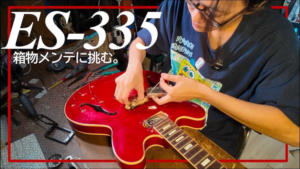 箱物の王様、Gibson ES335のメンテは一筋縄じゃいかない。
