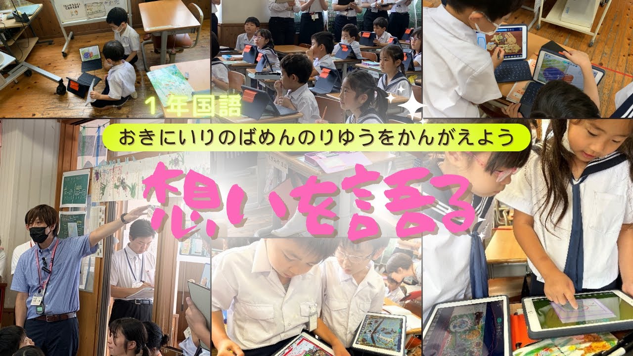 大分大学教育学部附属小学校　１年国語