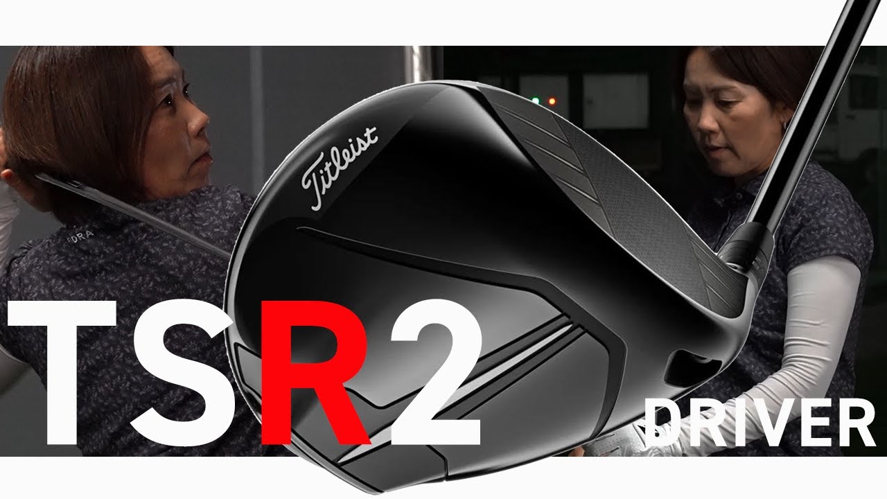 タイトリスト TSR2 ドライバーをHS40未満の女子プロが試打したら&hellip;【西川みさと】