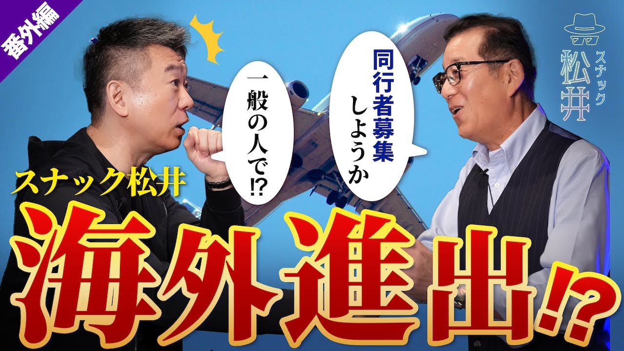 YouTube企画で海外旅行【スナック松井番外編】松井一郎と一緒に行く人大募集！？