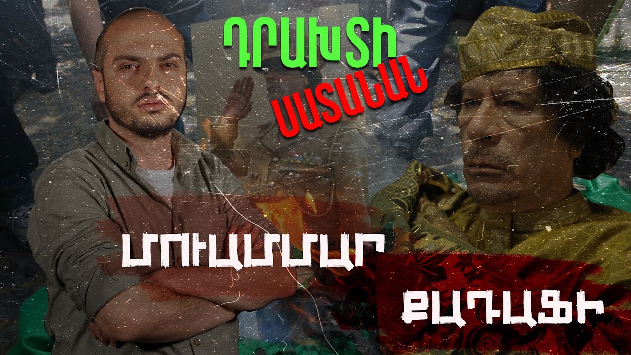 Մուամմար Քադաֆի. Դրախտի բռնապետը. Մի օր պետք կգա #14