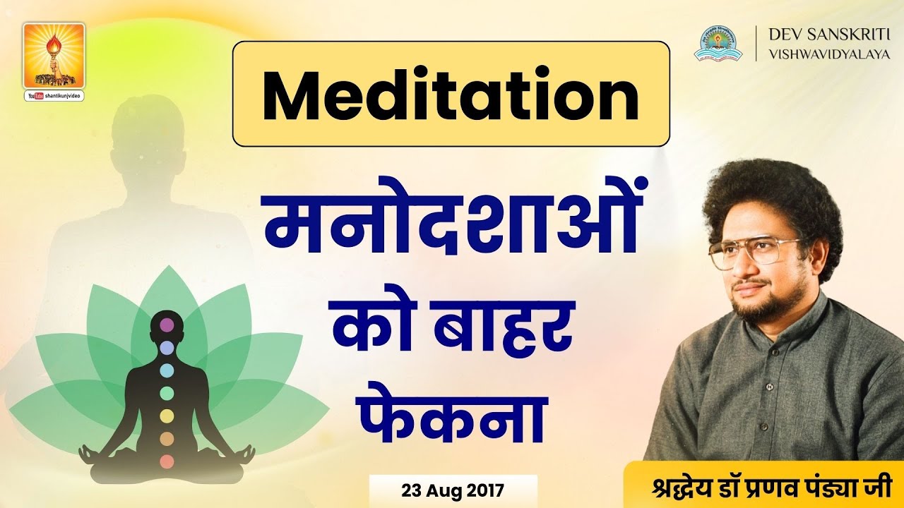 Meditation ( मनोदशाओं को बाहर फेकना ) - Discourse by Shraddheya Dr. Pranav Pandya, | 23 Aug 2017