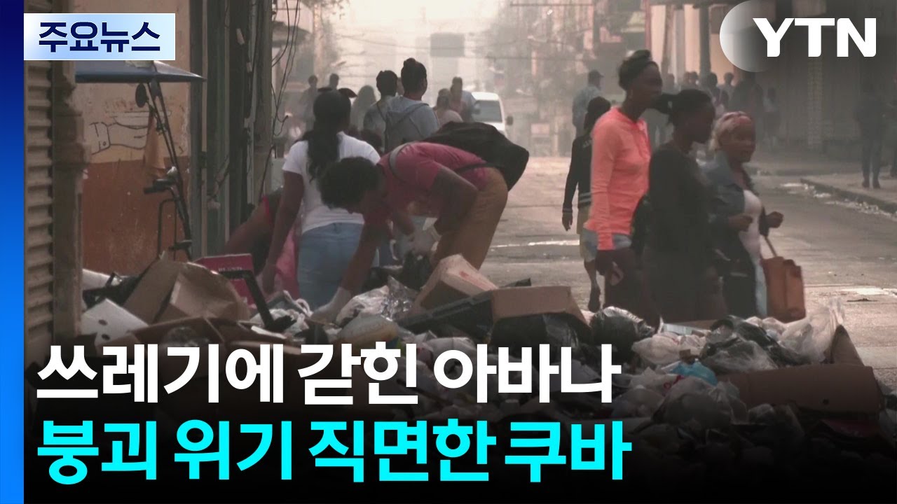 쓰레기에 갇힌 아바나...붕괴 위기 직면한 쿠바 / YTN