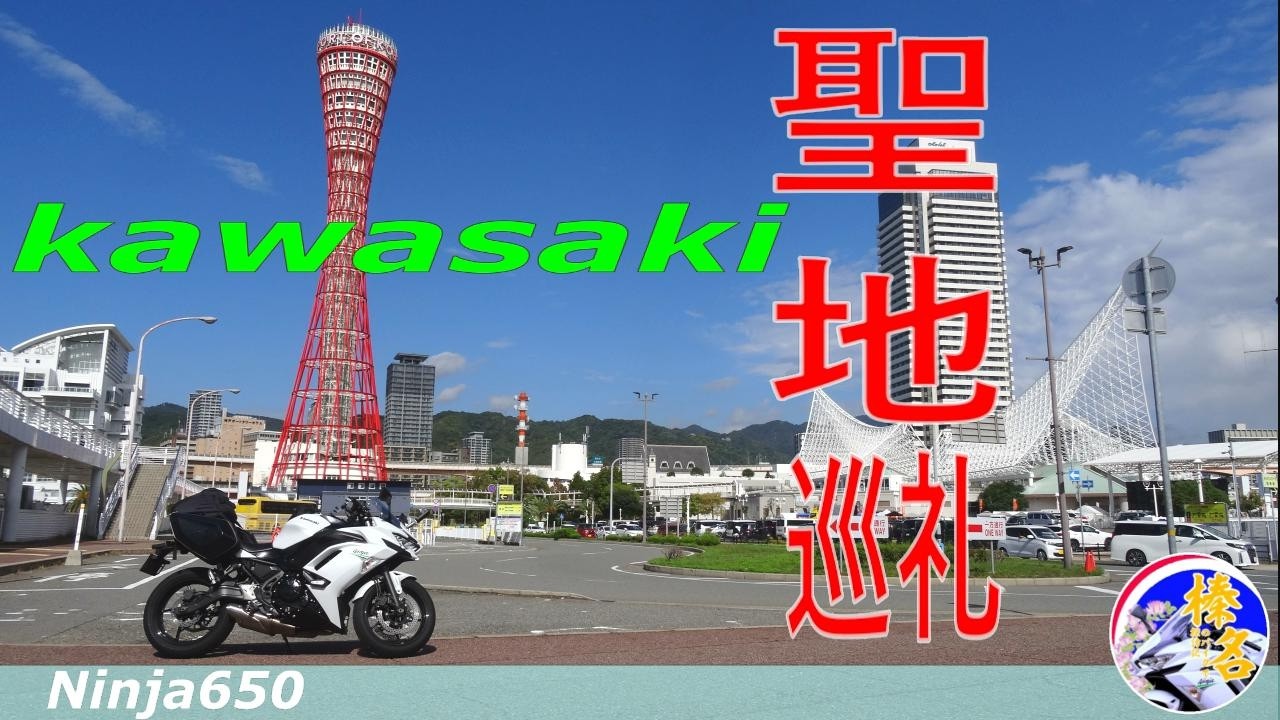 【Ninja650】神戸におけるKawasaki聖地巡礼‼【モトブログ】