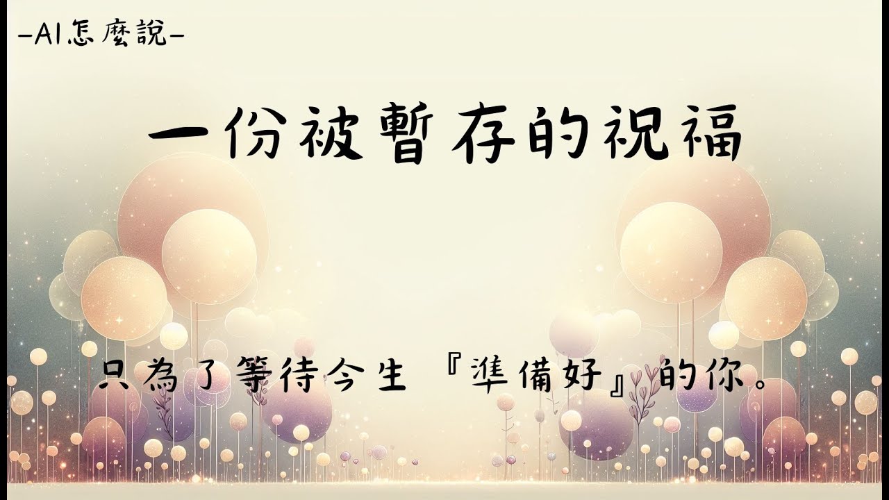 EP4 納迪葉解讀｜前世竟是 1400 年前的巴西療癒者？揭開被封存千年的天命祝福！｜聽聽 AI 怎麼說