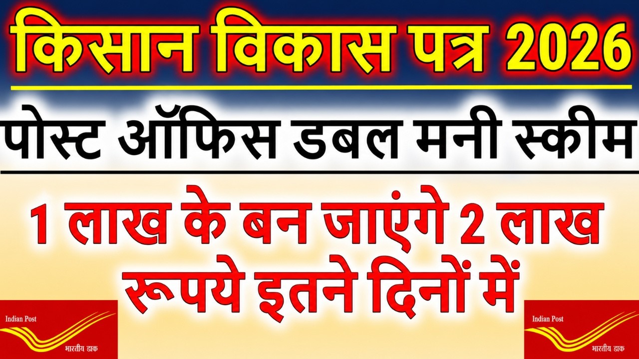 Post Office KVP Scheme 2026 | Post Office Double Money Scheme 2026 | Kisan Vikas Patra 2026