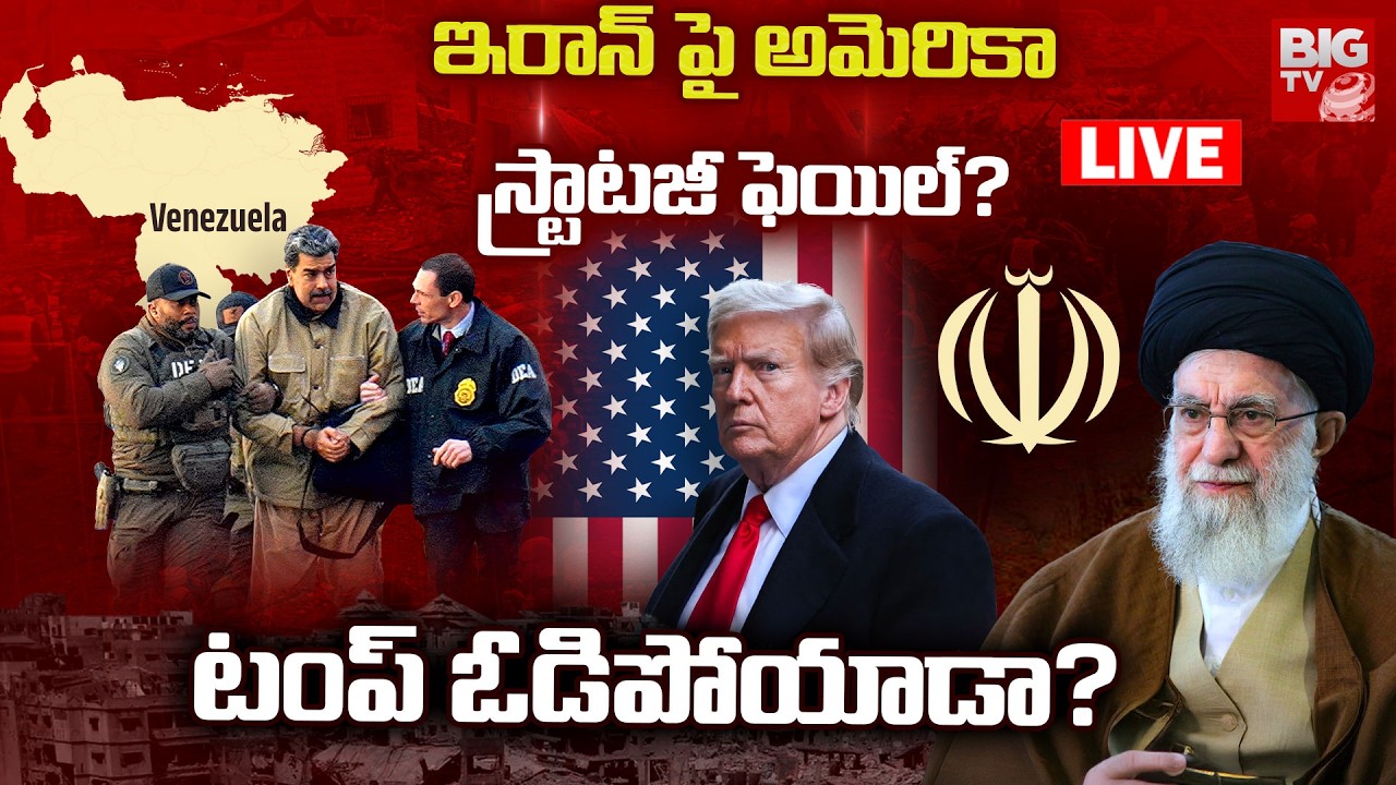 ఇరాన్ దెబ్బకు అమెరికా అతలాకుతలం 🔴LIVE : America Defeat with Iran | Israel Iran War Updates | BIG TV
