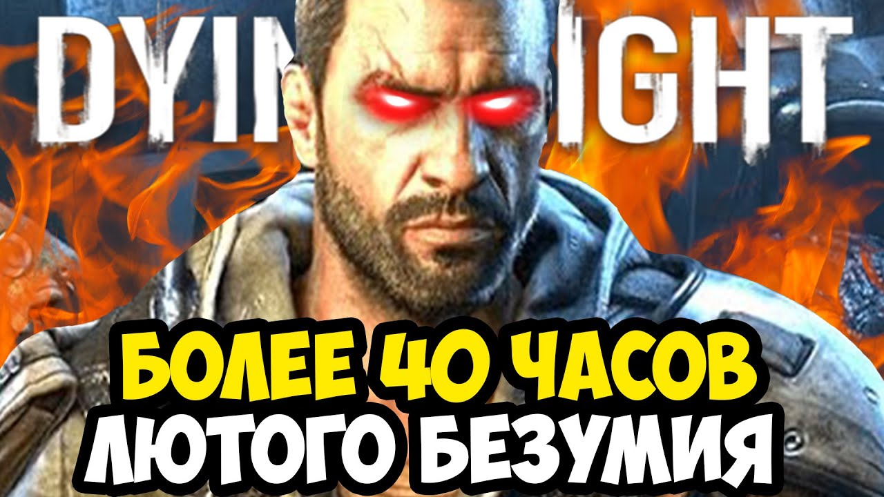 DYING LIGHT BEAST ПРИШЕЛ КОНЕЦ!