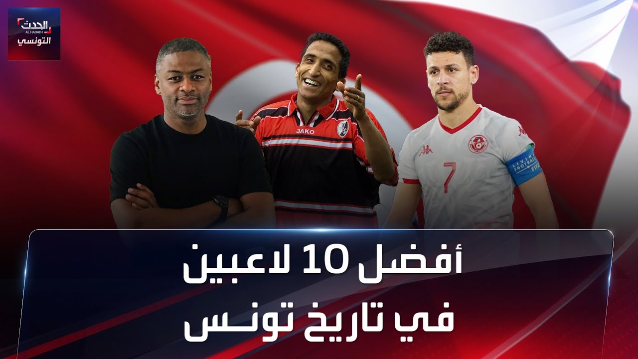 أفضل 10 لاعبين مرّوا على تاريخ المنتخب التونسي