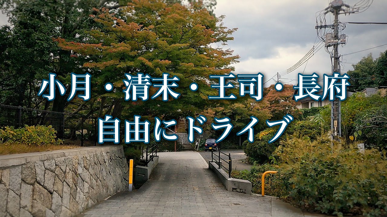 【2021年11月】小月・清末・王司・長府　自由にドライブ【下関市】