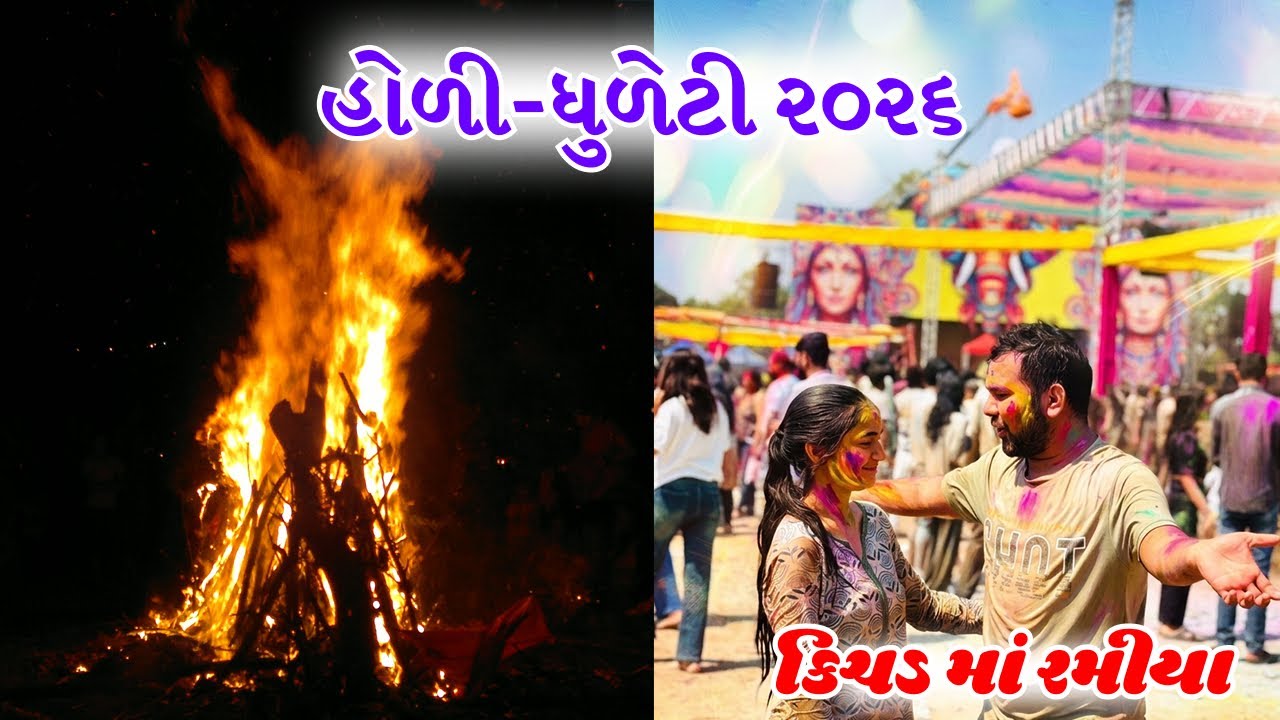 હોળી-ધુળેટી ૨૦૨૬😍 કિચડ માં રમીયા 😳