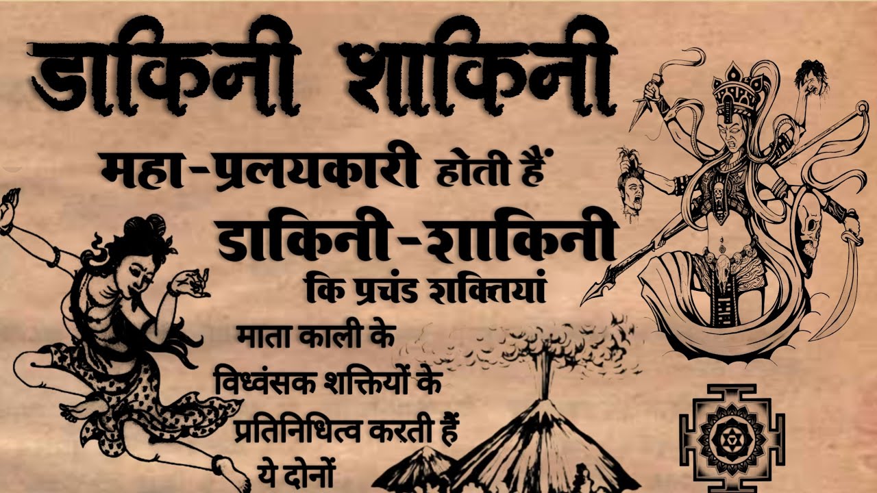 डाकिनी शाकिनी | dakini Shakini | डाकिनी और शाकिनी कौन हैं |डाकिनी साधना | #dakini