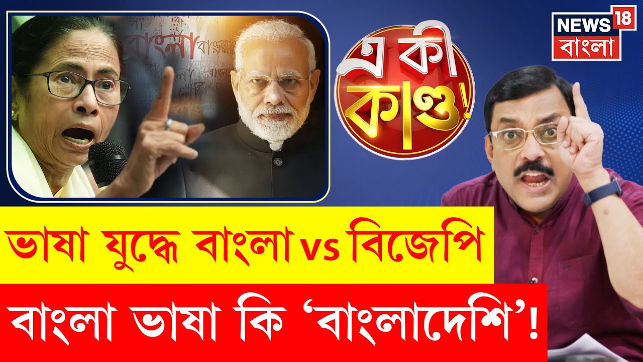 Delhi News : ভাষা যুদ্ধে মুখোমুখি বাংলা vs বিজেপি, বাংলা ভাষা কি 'Bangladeshi'! | BJP | TMC | N18P