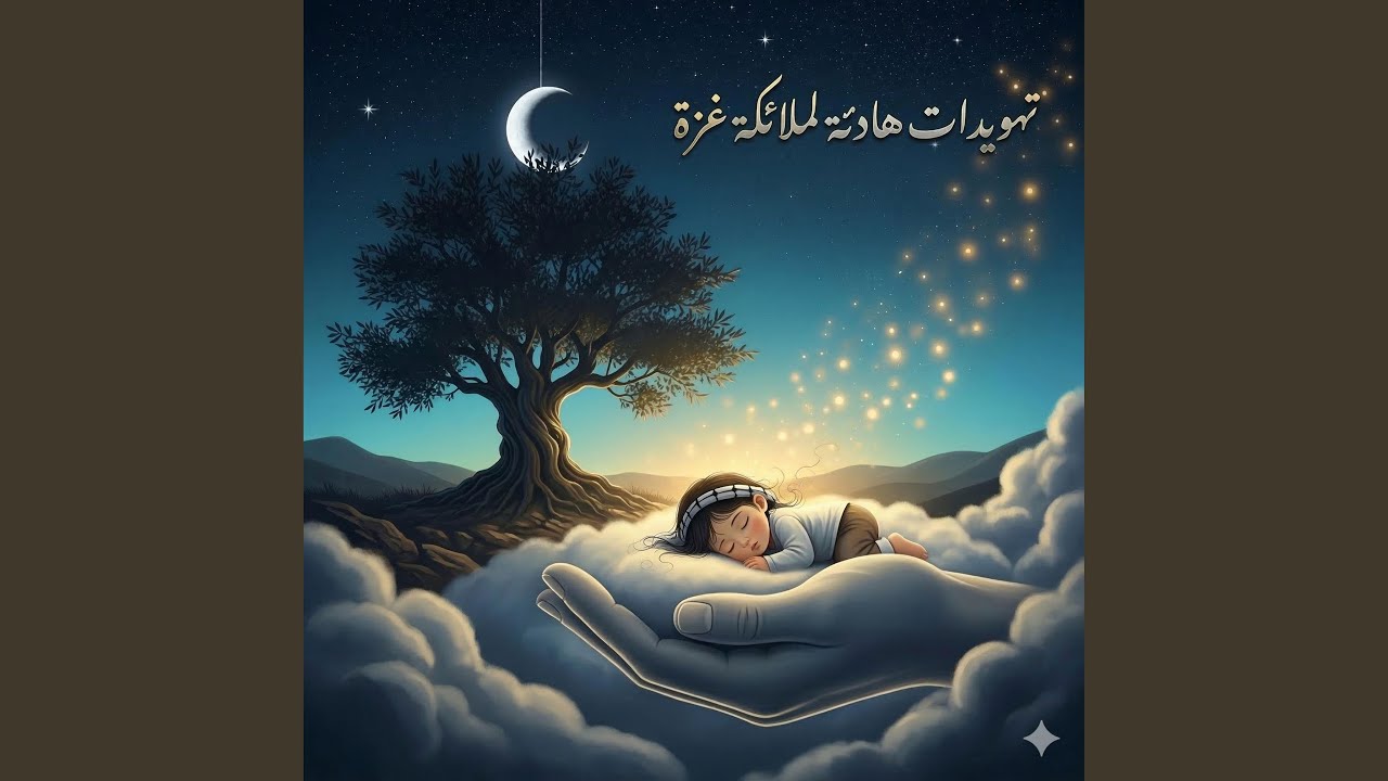 بستان الأمان تهويدات