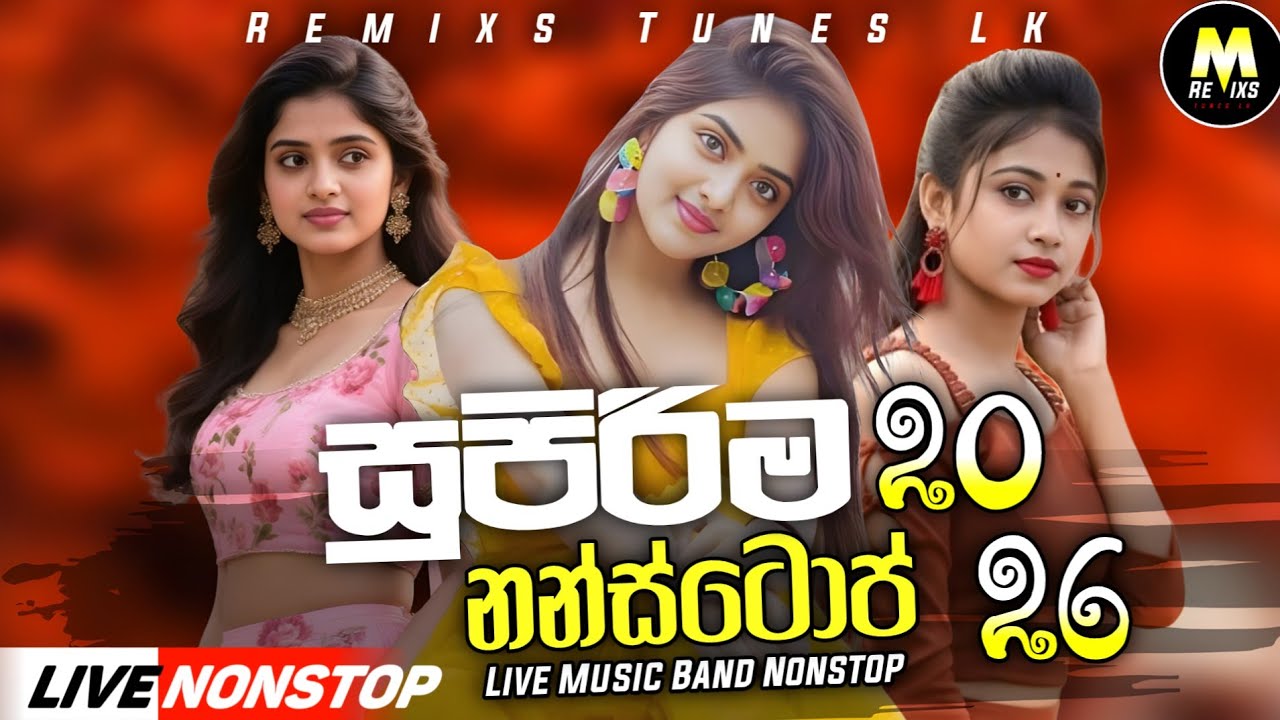 2026 New Sinhala Nonstop (සුපිරිම නන්ස්ටොප් 2026) Best Trending Sinhala Band Nonstop collection 