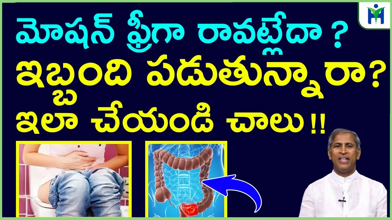 పిలిస్తే మోషన్ వచ్చేయాలంటే ఇలా చేయండి చాలు | Free Motion | Manthena Satyanarayana | Health Mantra