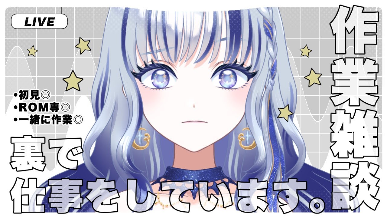 【 ポモドーロ作業配信 】一緒に作業頑張るぞ！休憩時間でトーク！【#個人vtuber 飛影海夜】