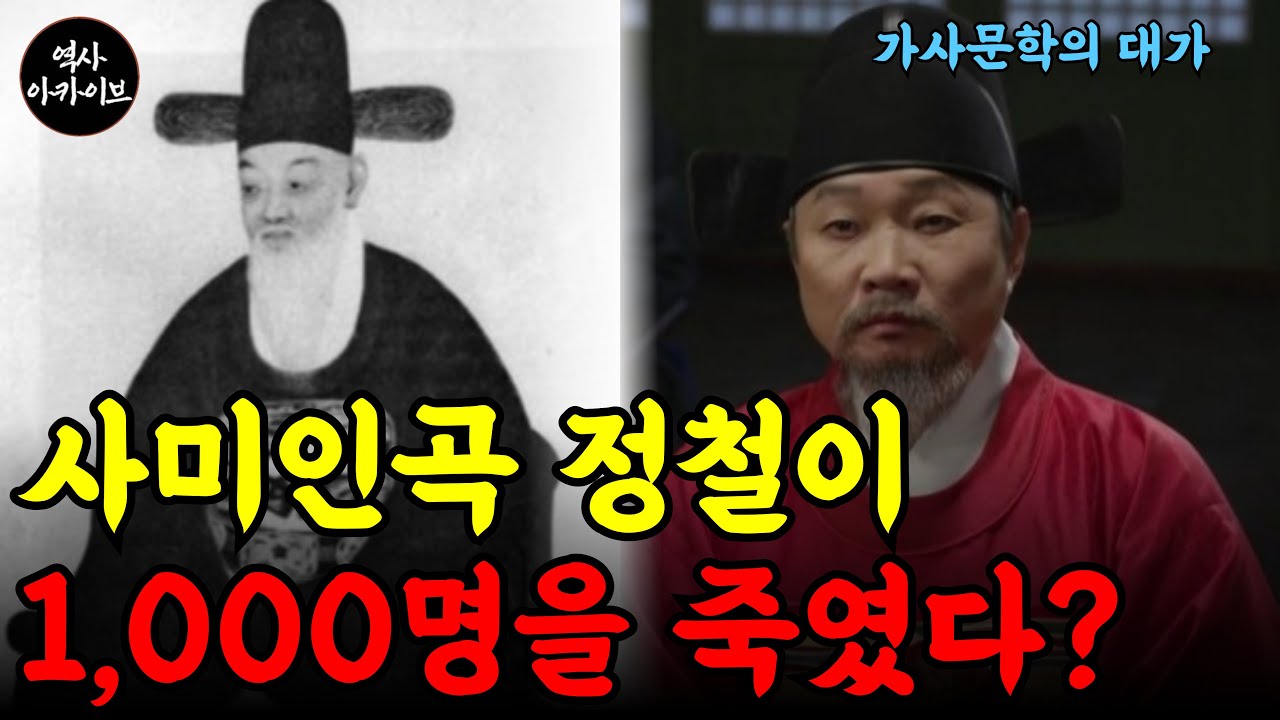 가사문학의 대가 정철은 왜 '피의 집행자'가 되었나? 선조가 설계한 잔혹한 시나리오 ㅣ 1,000명의 목숨을 앗아간 조선 최악의 미스터리, 기축옥사의 진실