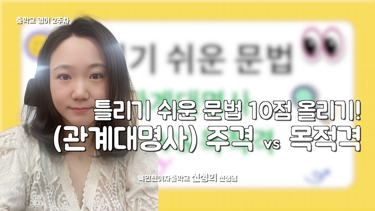 [2주차 중학교 영어] 틀리기 쉬운 문법 - 관계대명사