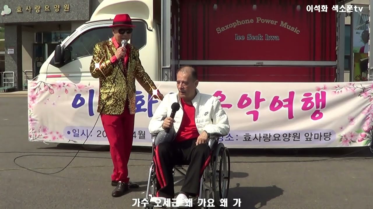 가수 오세근 / 왜 가요 왜 가 오세근 가수외 효사랑 요양원 위문