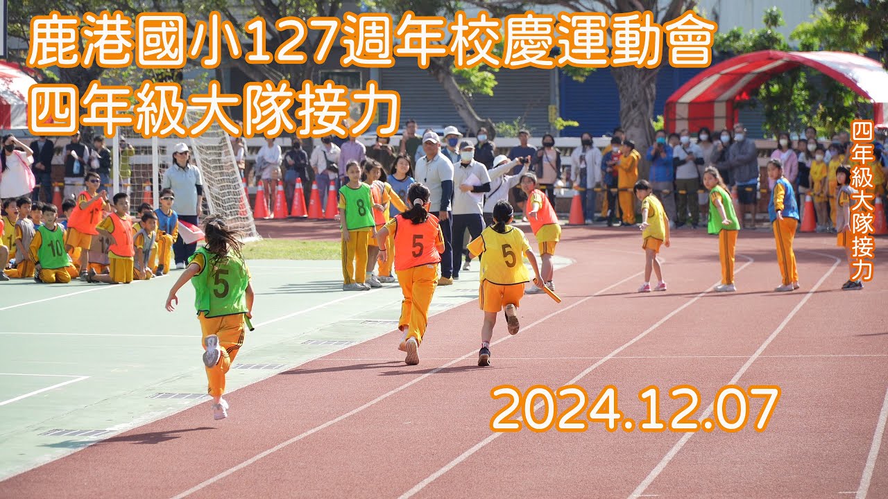 2024鹿港國小127週年校慶四年級大隊接力