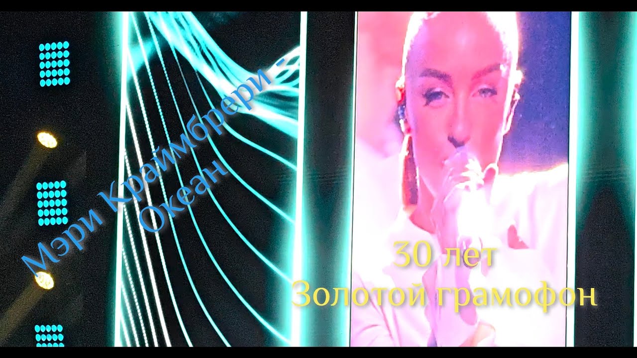 Мари Краймбрери - Океан 30 лет Золотой грамофон Санкт-Петербург