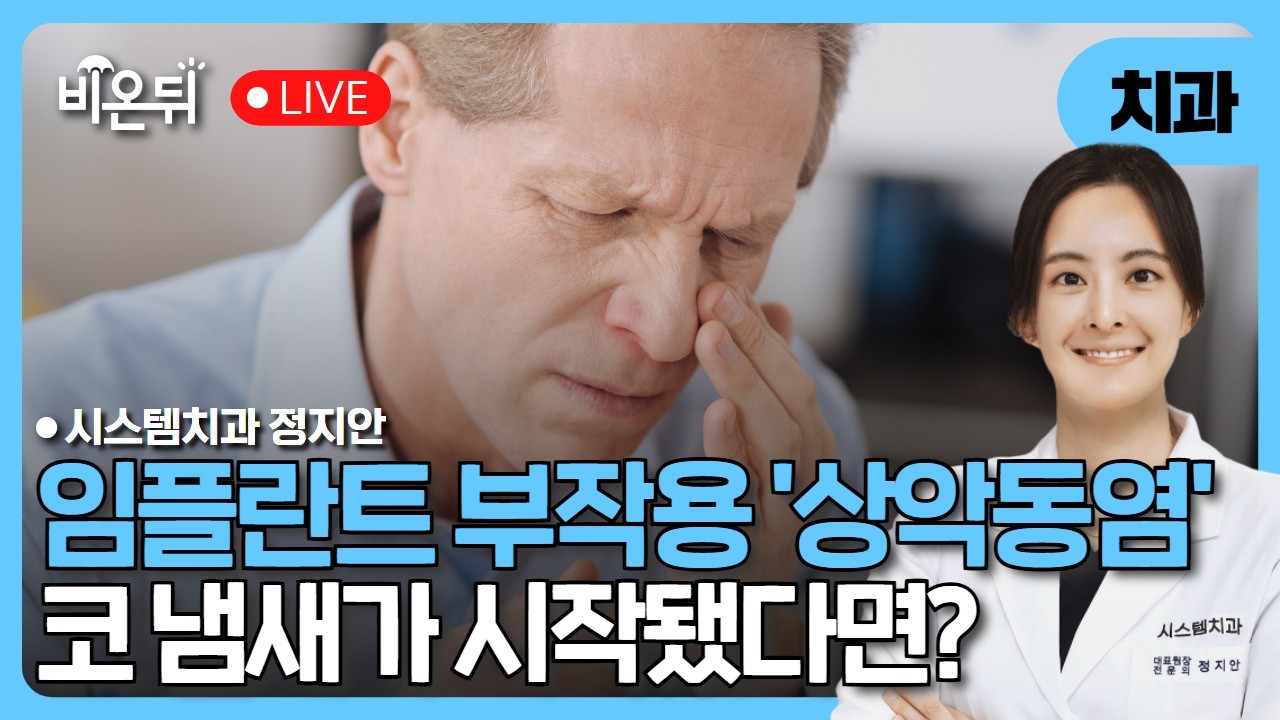 임플란트 부작용 '상악동염', 코 냄새가 시작됐다면 / 시스템치과 정지안