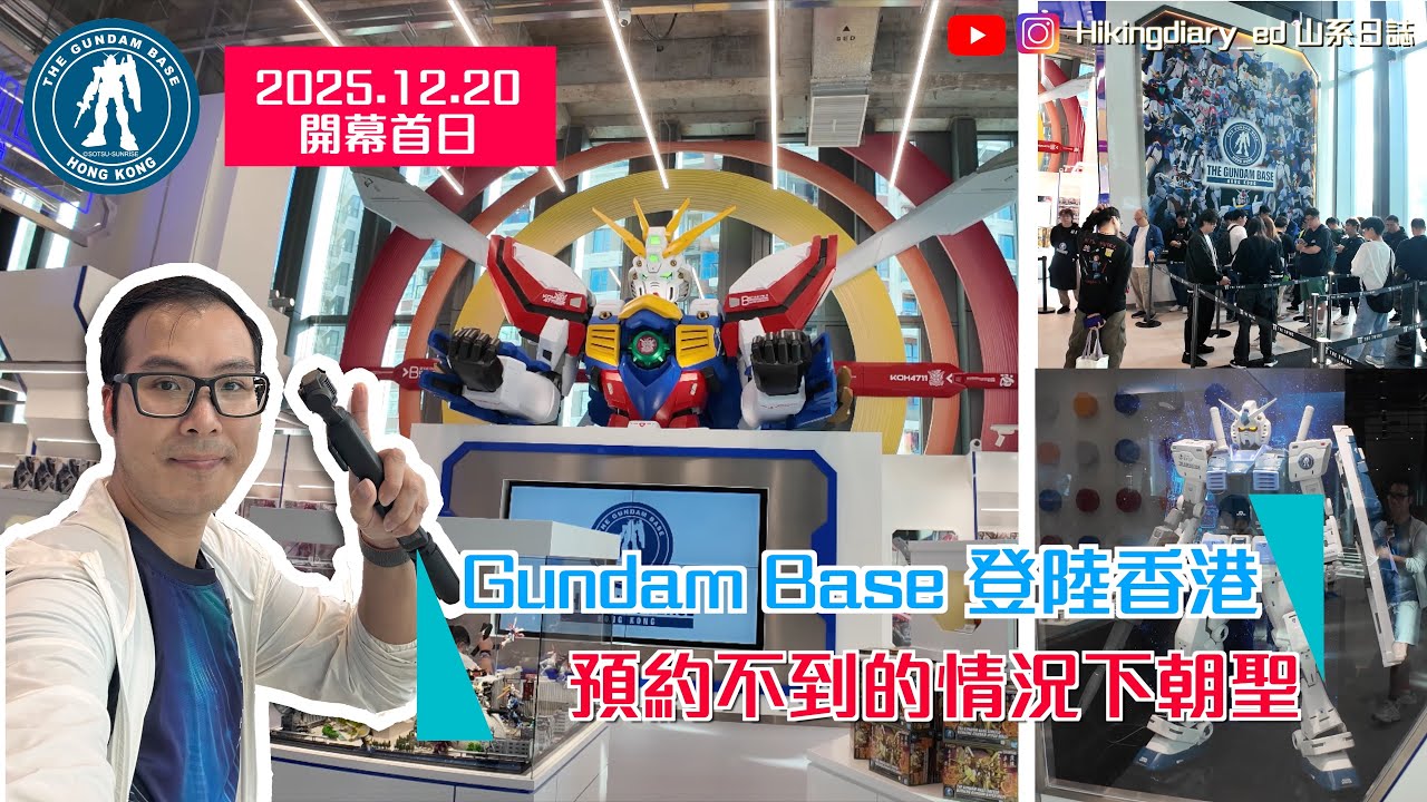 【Gundam Base】香港Gundam Base降臨Airside，沒有預約下朝聖情況｜神高達半身像｜2025.12.20開幕首日 