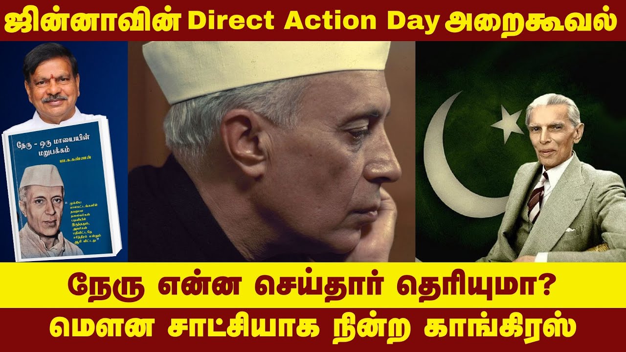 ஜின்னாவின் Direct Action Day அறைகூவல், நேரு என்ன செய்தார் தெரியுமா? | மௌன சாட்சியாக நின்ற காங்கிரஸ்