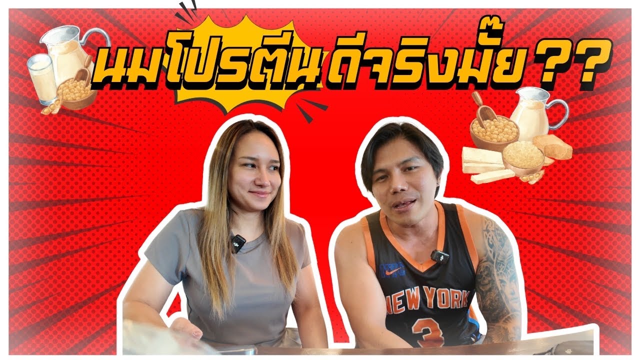 นมโปรตีน ดีจริงมั้ย?? l SIX PACK PROJECT 