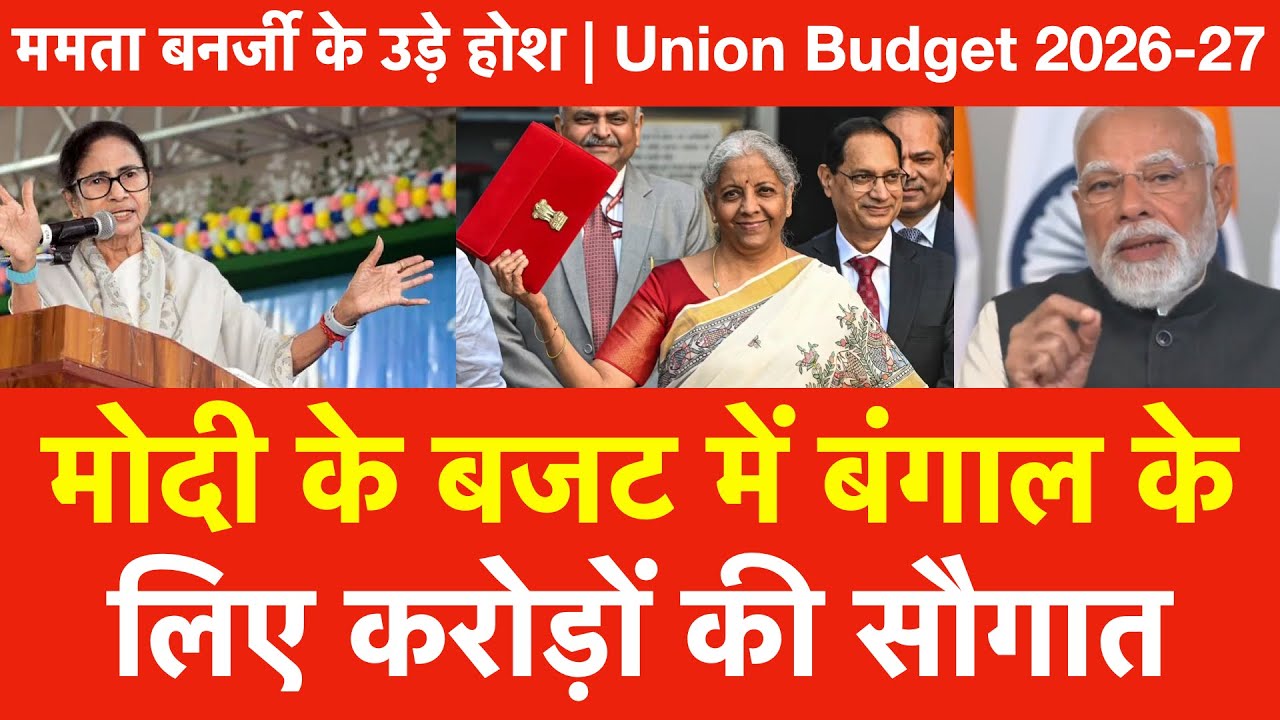 Modi के बजट में West Bengal के लिए करोड़ों की सौगात | ममता बनर्जी के उड़े होश Union Budget 2026-27