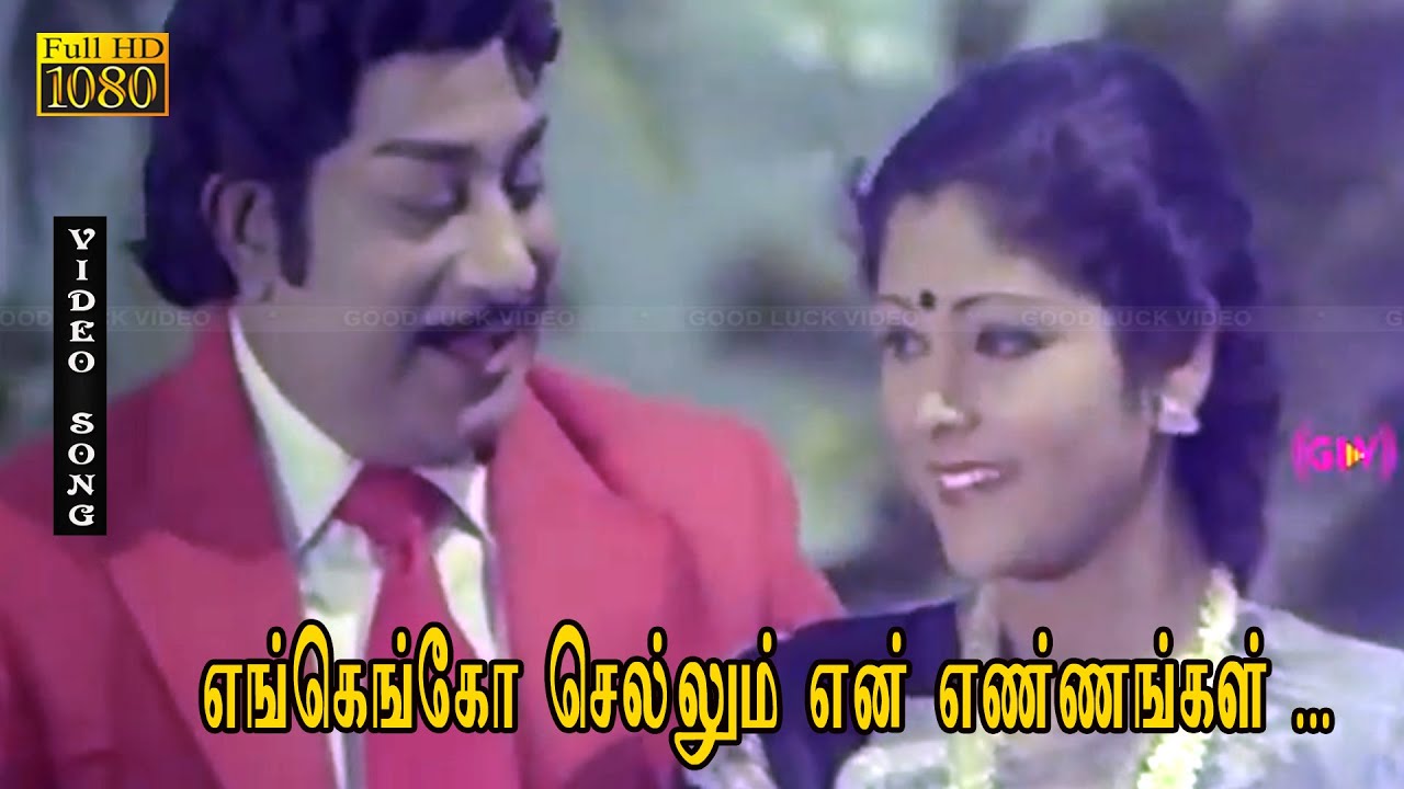 எங்கெங்கோ செல்லும் என் எண்ணங்கள் பாடல் HD | சிவாஜி | ஸ்ரீதேவி | ஜெயசுதா | பட்டாக்கத்தி பைரவன் .